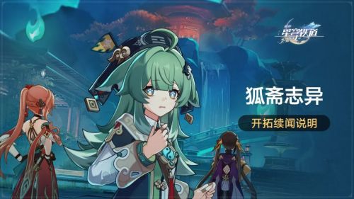 《崩坏星穹铁道》开拓续闻狐斋志异即将开启
