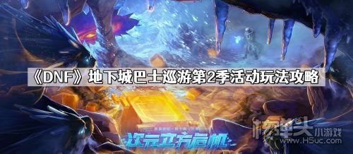 《DNF》地下城巴士巡游第2季活动玩法攻略