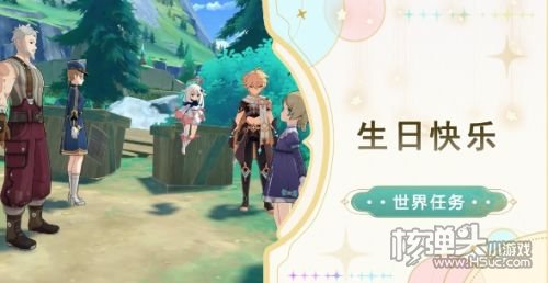 《原神》世界任务生日快乐接取方法及全流程攻略