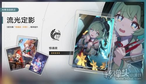 《崩坏星穹铁道》限定5星光锥惊魂夜概率UP开启