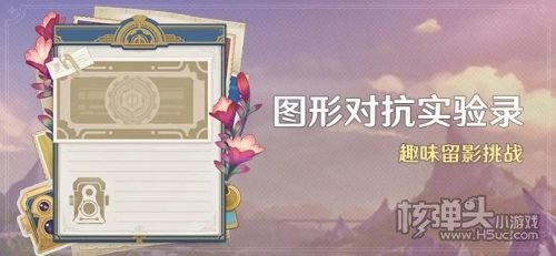 《原神》图形对抗实验录活动即将开启