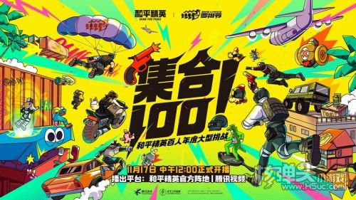 《和平精英》百人大型挑战《集合100》11月17日登场