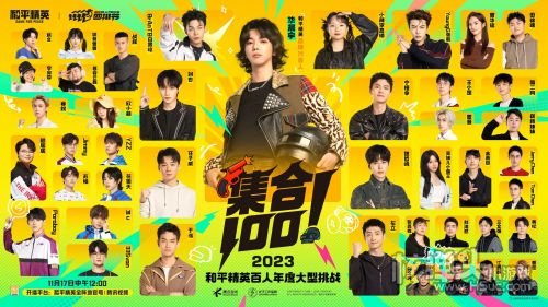 《和平精英》百人大型挑战《集合100》11月17日登场