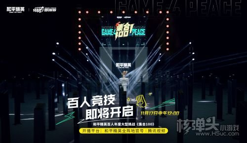《和平精英》百人大型挑战《集合100》11月17日登场