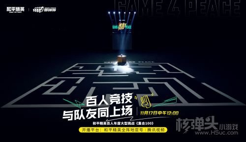 《和平精英》百人大型挑战《集合100》11月17日登场