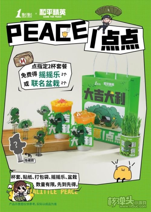 《和平精英》×1点点联名奶茶套餐温暖上线