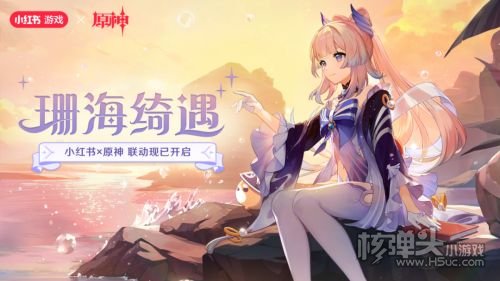 小红书x原神 珊海绮遇主题联动现已开启