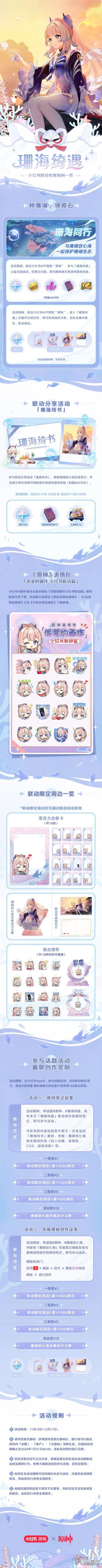 小红书x原神 珊海绮遇主题联动现已开启