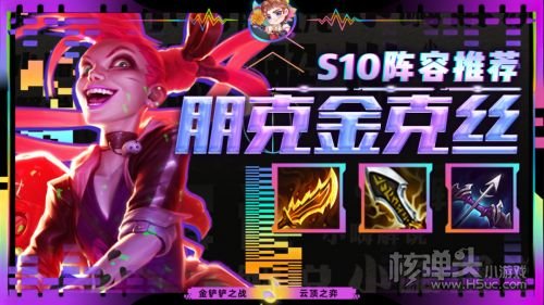 《云顶之弈》S10朋克金克丝阵容最佳搭配方案