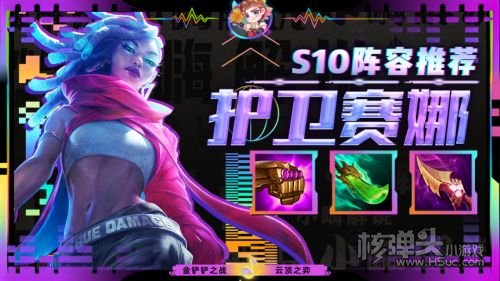 《云顶之弈》S10赛季护卫赛娜阵容搭配图表一览