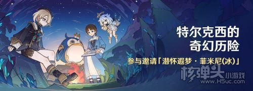 《原神》特尔克西的奇幻历险活动即将开启