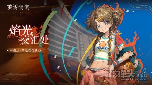 《重返未来1999》焰光交汇处角色剧情活动即将开启