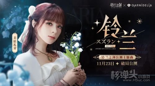 新世代本格SRPG《铃兰之剑》公测正式开启