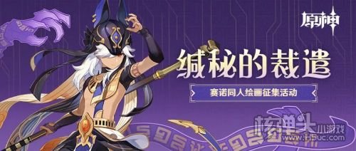 《原神》赛诺主题同人征集活动今日开启