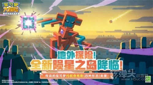 《宝可梦大探险》陨星之岛地外探险即将开启