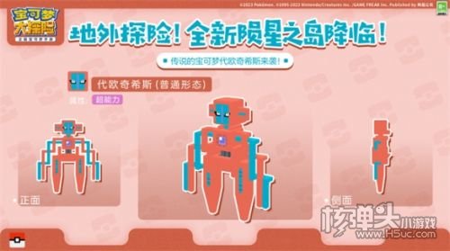 《宝可梦大探险》陨星之岛地外探险即将开启