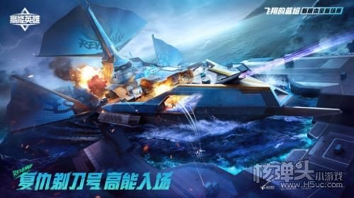 《高能英雄》全新版本飞翔的蓝焰正式上线