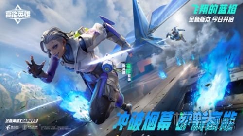 《高能英雄》全新版本飞翔的蓝焰正式上线