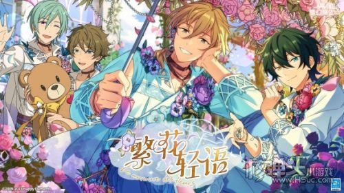 《偶像梦幻祭2》三周年庆典 为你停留的绽放一刻