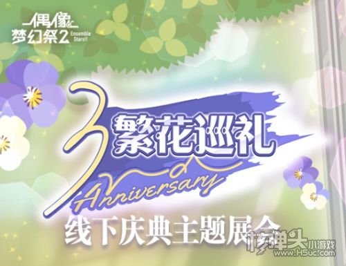 《偶像梦幻祭2》三周年庆典 为你停留的绽放一刻