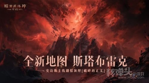《暗黑破坏神：不朽》全新地图斯塔布雷克首曝