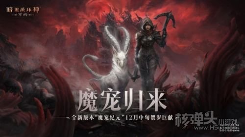 《暗黑破坏神：不朽》全新地图斯塔布雷克首曝