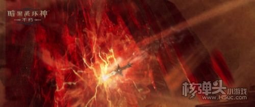 《暗黑破坏神：不朽》全新地图斯塔布雷克首曝