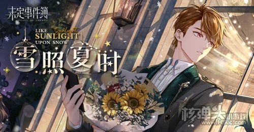 《未定事件簿》雪照夏时限时活动即将开启