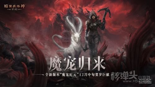 《暗黑破坏神:不朽》66双倍节掉落由你决定