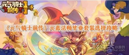 《元气骑士前传》元素法师毕业套装选择攻略