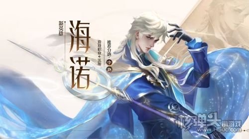 《王者荣耀》新英雄海诺11月30日正式上线