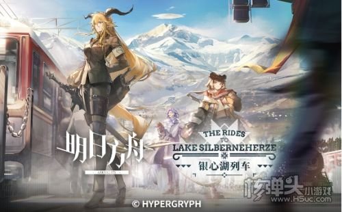 《明日方舟》银心湖列车限时活动即将开启