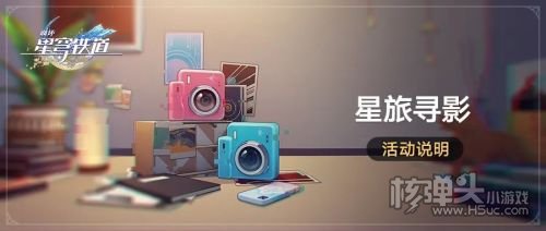 《崩坏星穹铁道》星旅寻影活动即将开启