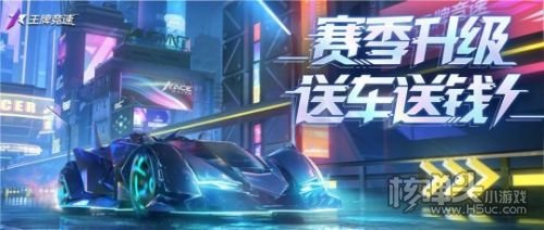 《王牌竞速》新赛季福利送钱送车