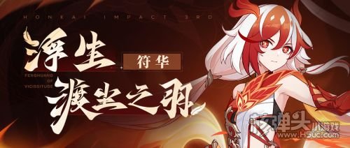 《崩坏3》S级角色符华浮生渡尘之羽即将登场