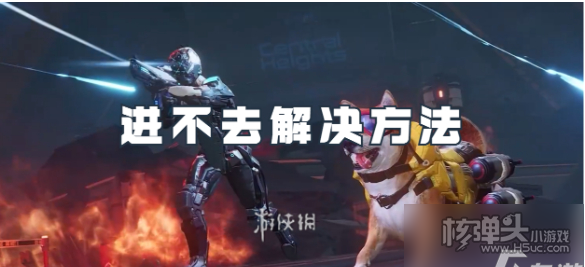 《星球:重启》进不去怎么办 《星球:重启》进不去解决方法
