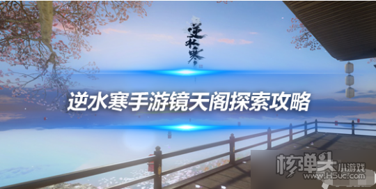 《逆水寒》手游镜天阁探索 断案案件身份新增玩法攻略