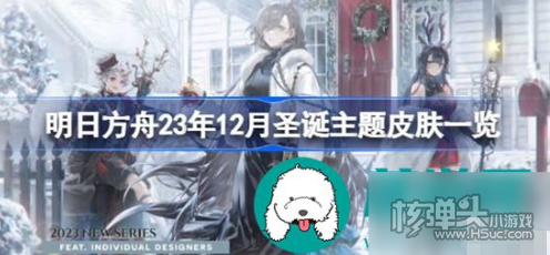 《明日方舟》圣诞主题皮肤有哪些 《明日方舟》2023圣诞主题皮肤推荐 