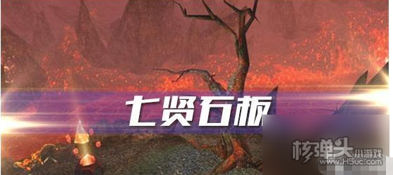 《魔兽世界》七贤石板任务在哪里完成 怀旧服七贤石板任务攻略