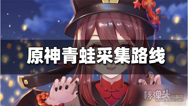 《原神》中青蛙哪里有 《原神》青蛙采集路线推荐 