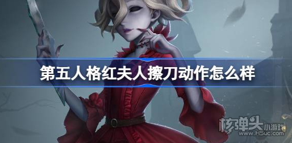 《第五人格》红夫人擦刀动作怎么样 红夫人擦刀动作介绍