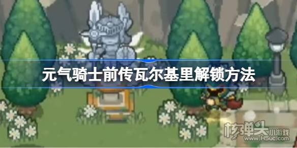 《元气骑士前传》瓦尔基里怎么解锁 瓦尔基里解锁方法一览