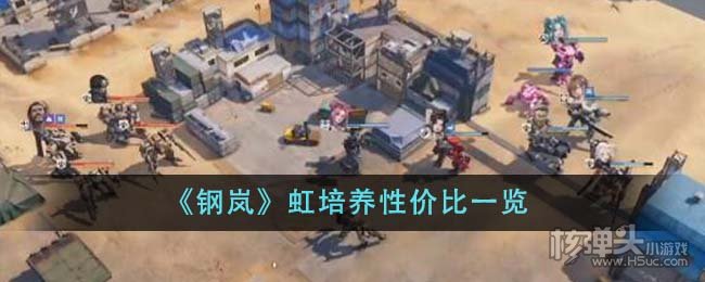 《钢岚》虹培养性价高吗 虹培养性价比一览