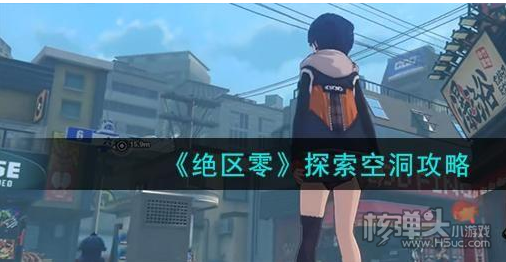 《绝区零》怎么探索空洞 探索空洞攻略推荐