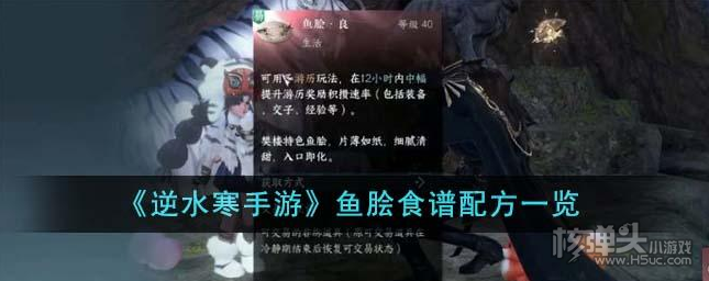 《逆水寒手游》鱼脍怎么做 鱼脍制作攻略一览