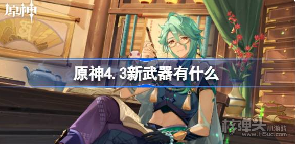 《原神》4.3新武器有什么 4.3新武器爆料一览