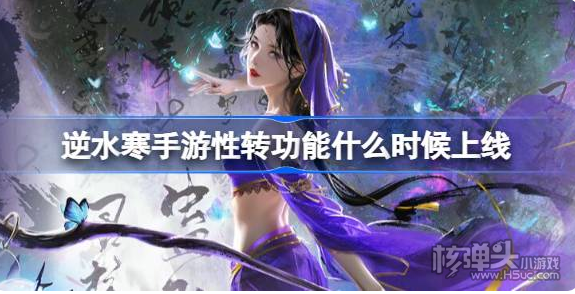 《逆水寒手游》性转功能什么时候上线 性转功能上线时间分享