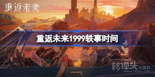 《重返未来1999》轶事什么时候开始 轶事开始时间分享