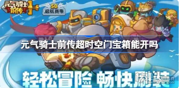 《元气骑士前传》超时空门宝箱能开吗 超时空门宝箱开启方法介绍