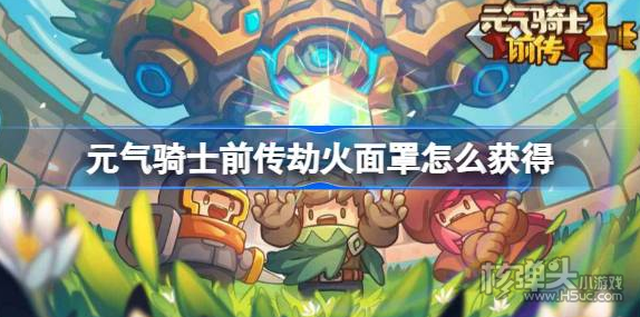 《元气骑士前传》劫火面罩怎么获得 劫火面罩获得方法